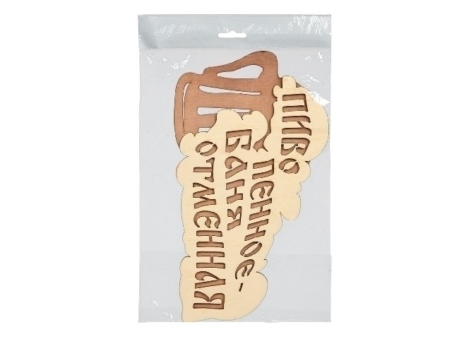 Табличка Пиво пенное-баня отменная 28х15,5 береза Банные штучки 32324